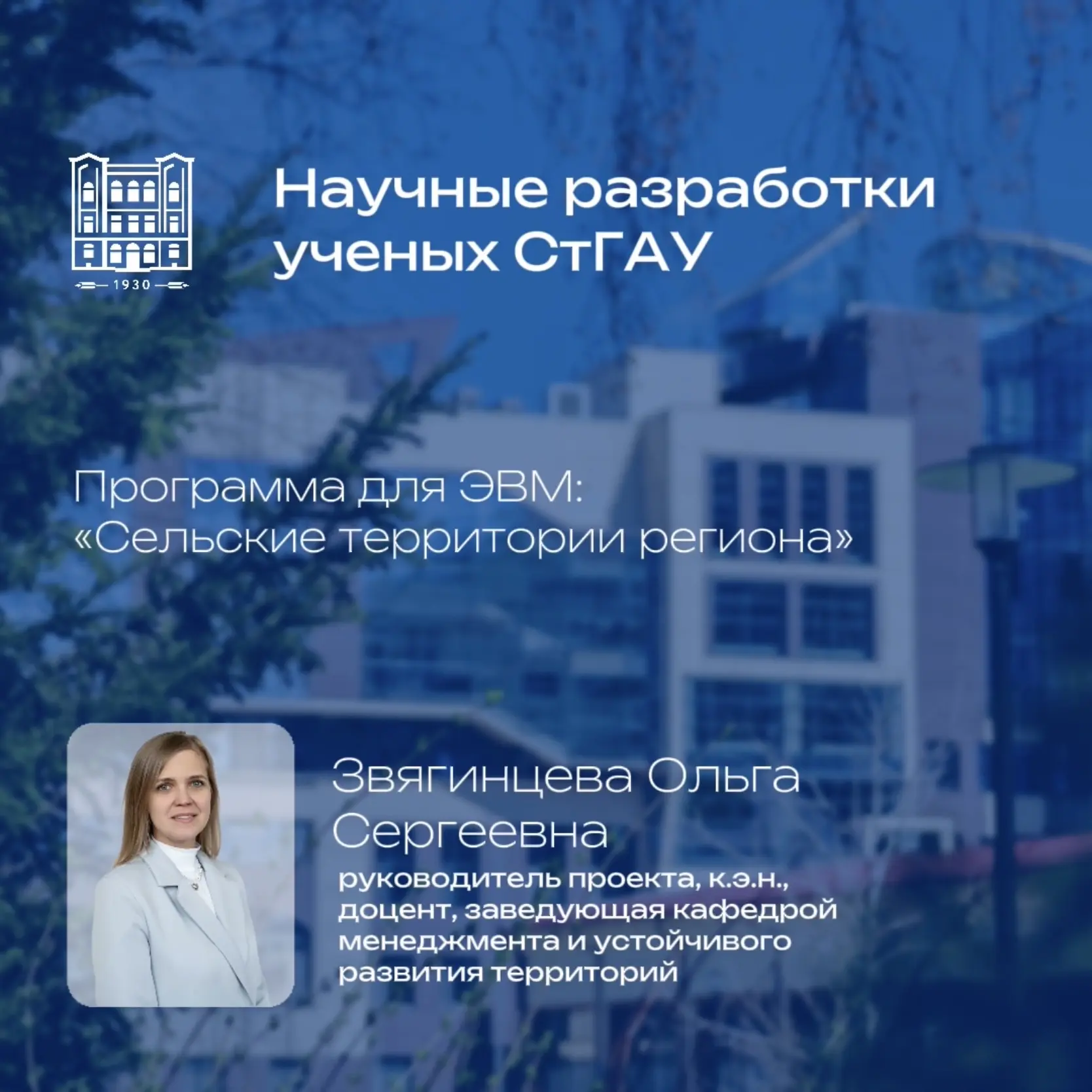Деятели науки СтГАУ 🔬  Продолжаем рубрику победителей выставки «HI-TECH»:  🥇 Золотая медаль — Програ