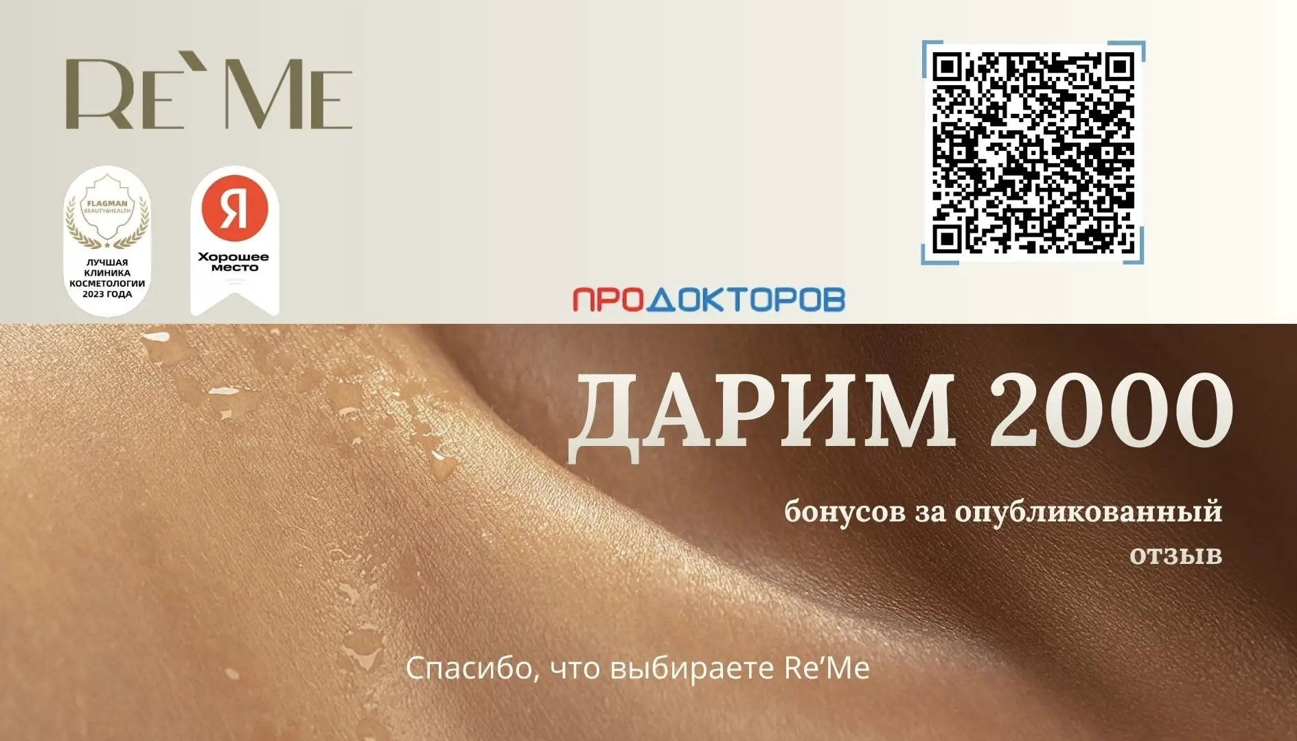 Поделитесь впечатлением о визите в Re’Me 💛