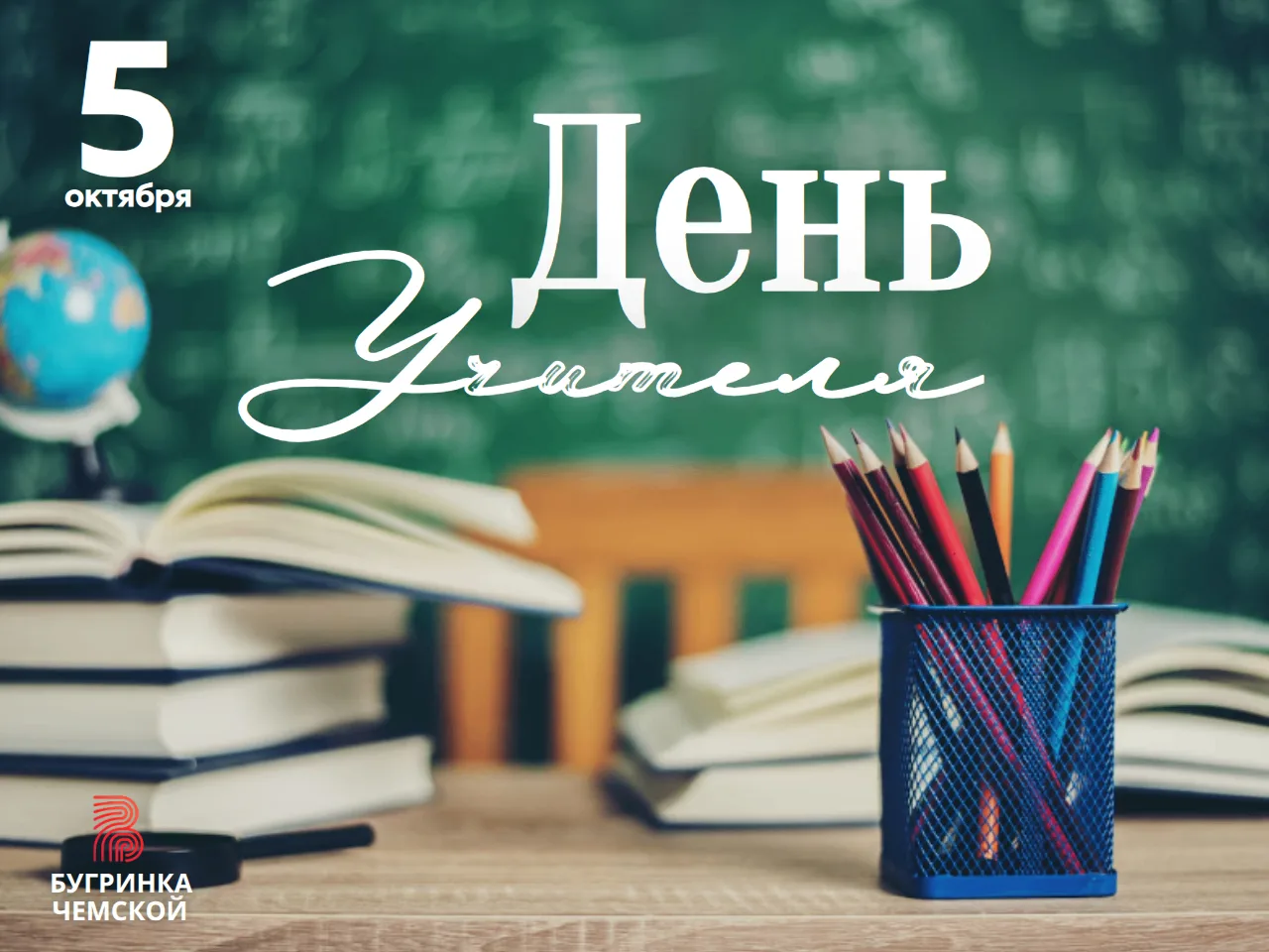 C Днём учителя!