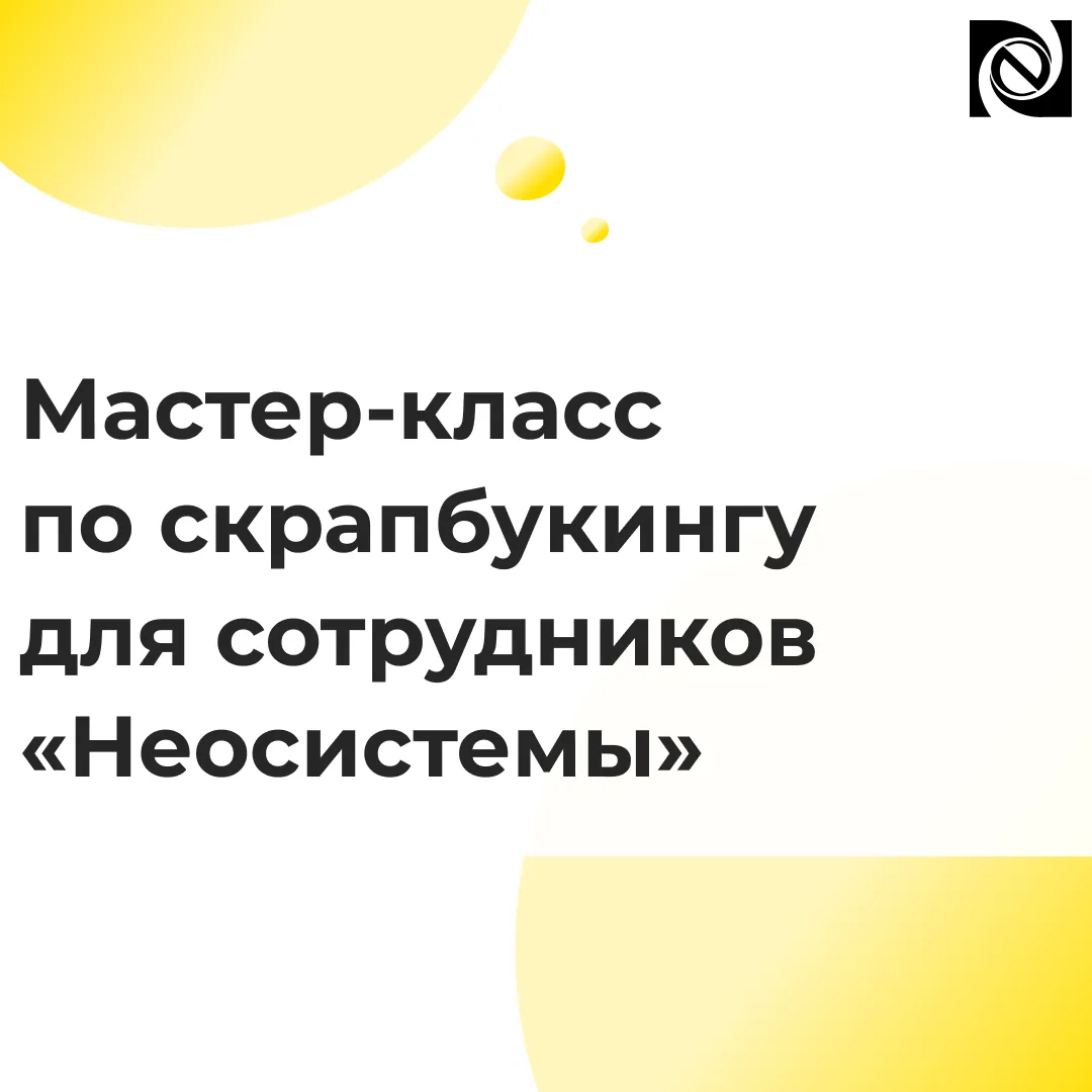 Ежемесячно компания «Неосистемы» проводит мероприятия, направленные на развитие сотрудн...