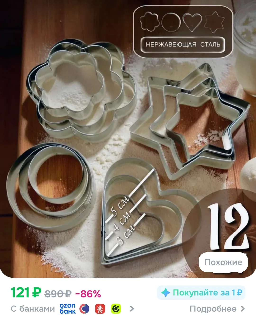 Форма для выпечки 12 шт
https://www.ozon.ru/product/cookie-cutter-forma-dlya-vypechki-12-yach-12-sht