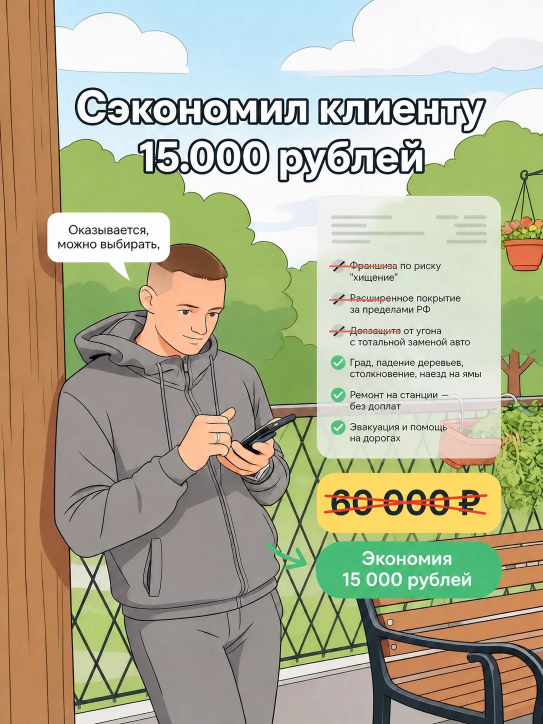 «Как я помог клиенту сэкономить на КАСКО 15 000 рублей»