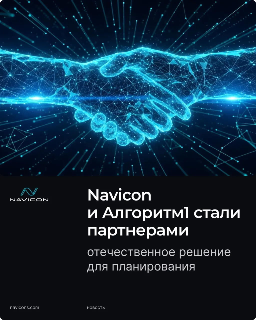 Navicon и Алгоритм1 объявили о партнерстве. Благодаря сотрудничеству клиенты Navicon по...