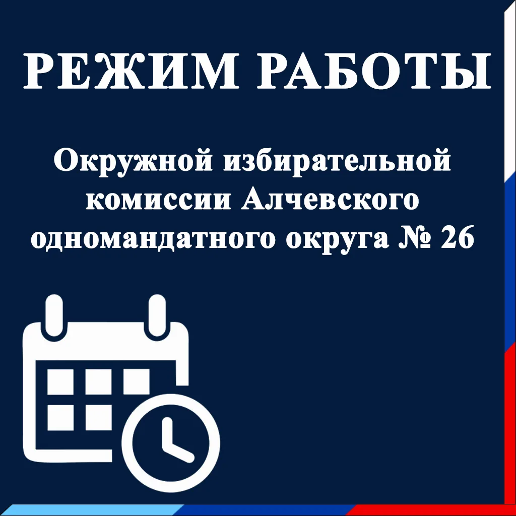 ⬜ Режим работы Окружной избирательной комиссии Алчевского одномандатного округа №26