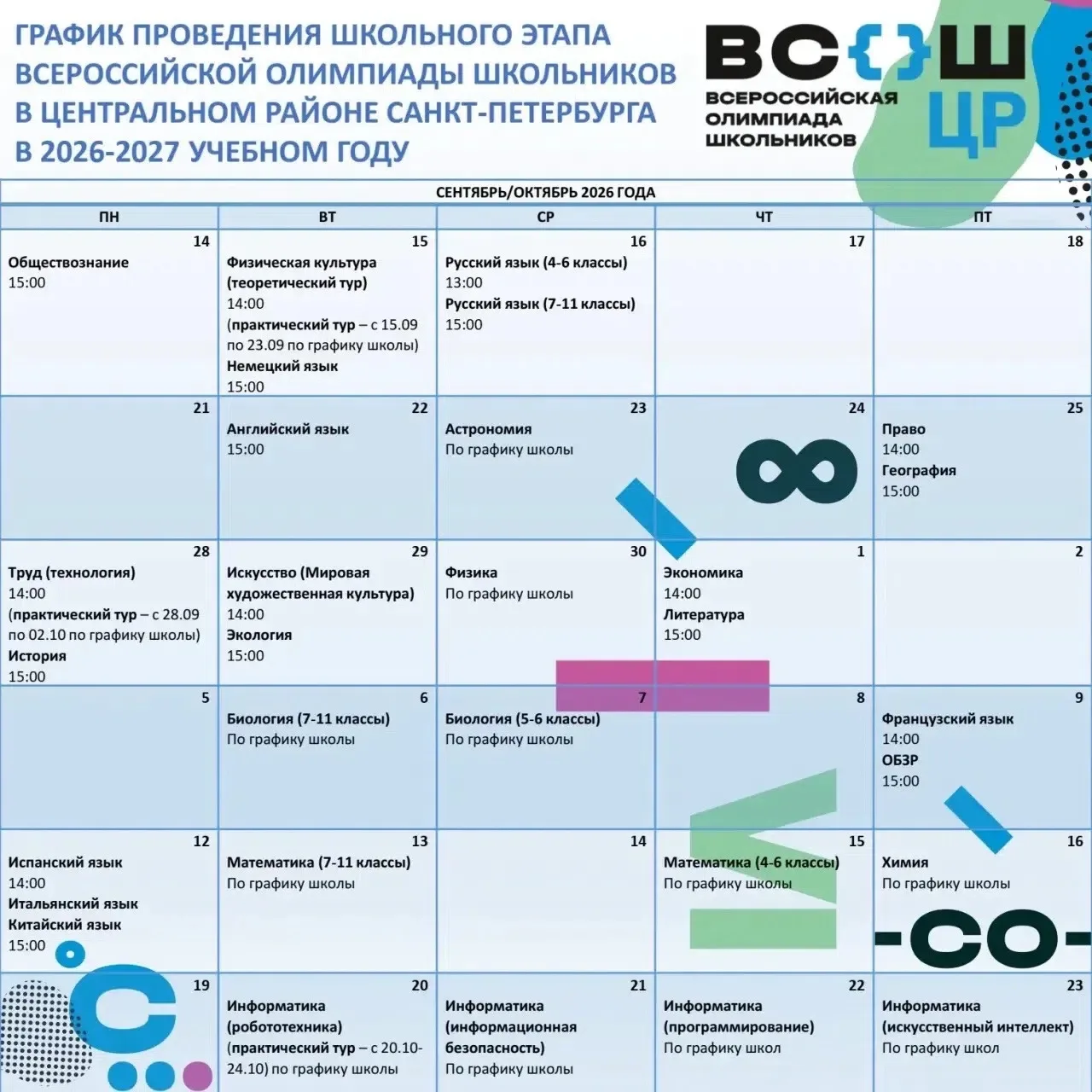Стартует Всероссийская олимпиада школьников! 🏆