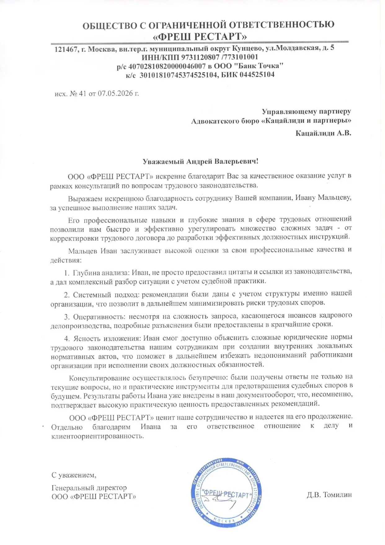 ООО «ФРЕШ РЕСТАРТ» искренне благодарит Вас за качественное оказание услуг в рамках консультаций по в
