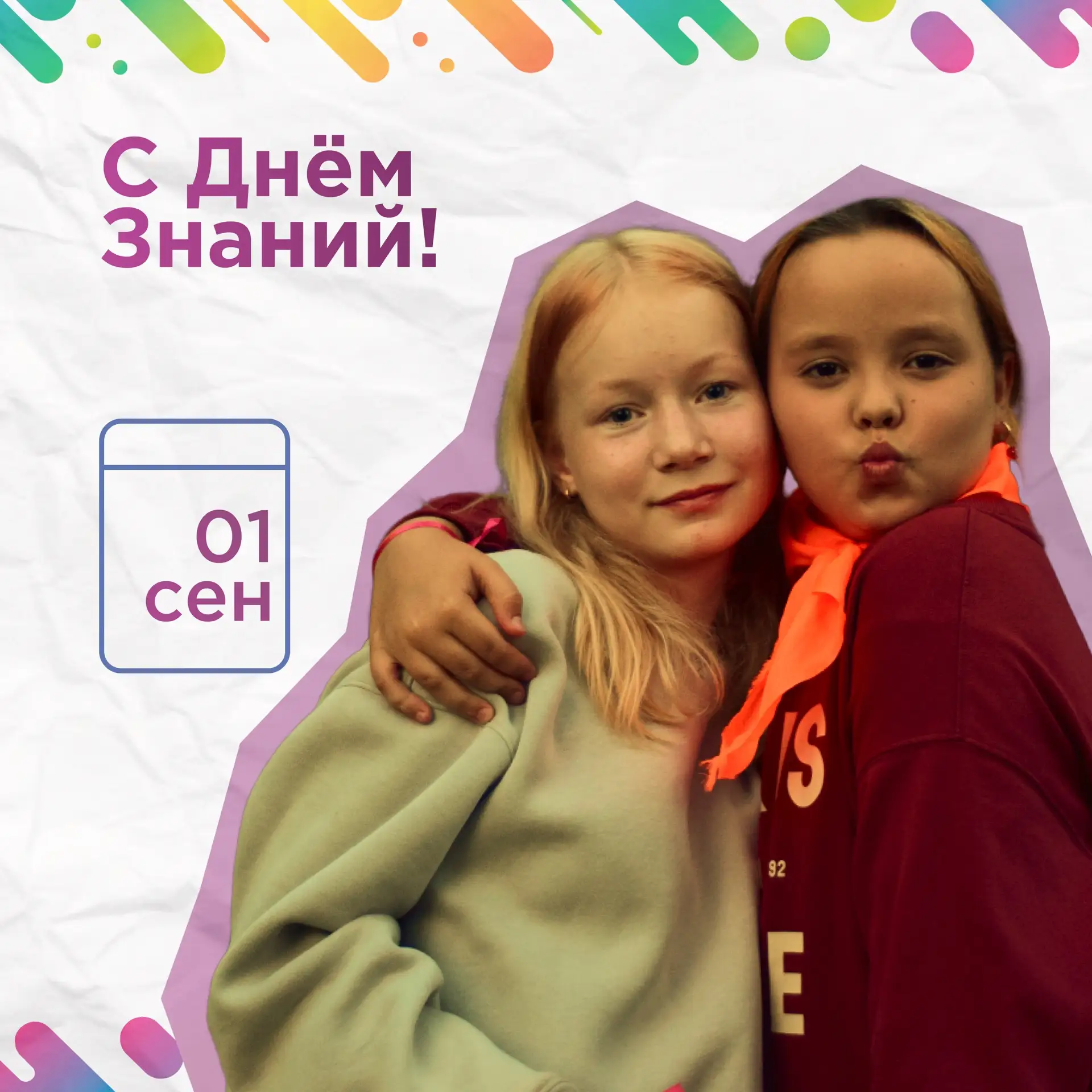 С Днём знаний — 1 сентября! 🎉