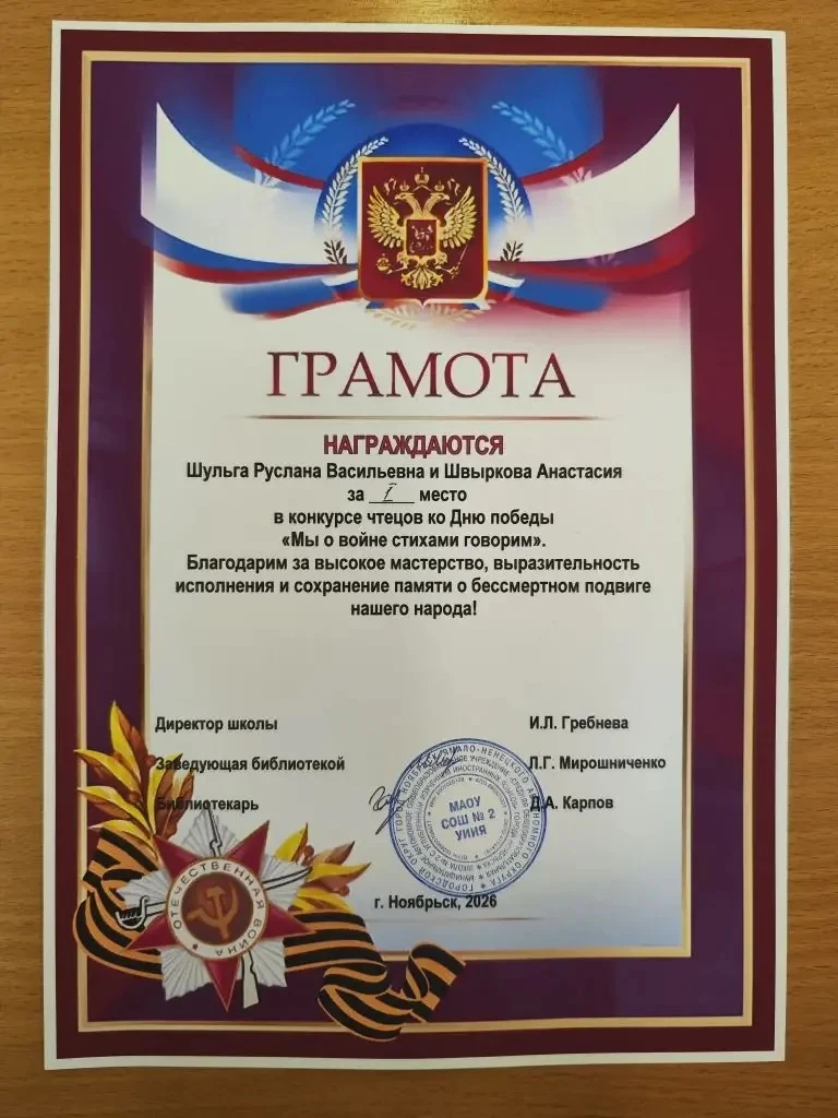Накануне Дня Победы в библиотеке 2 школы прошёл традиционный конкурс чтецов, посвящённый подвигу сов