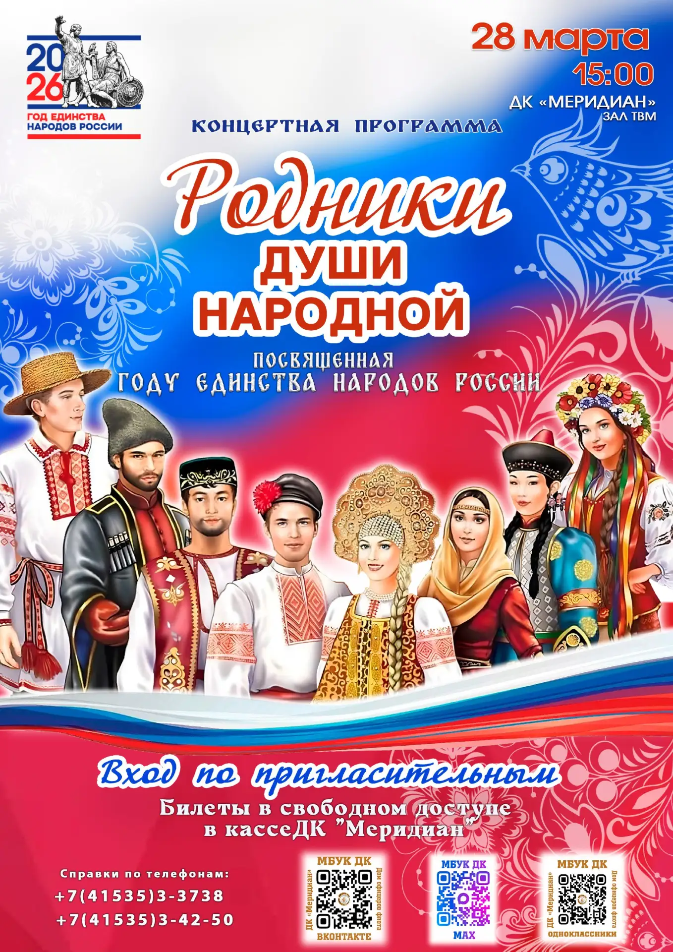 🎭 28 марта | 15:00 | Концерт «Родники души народной»