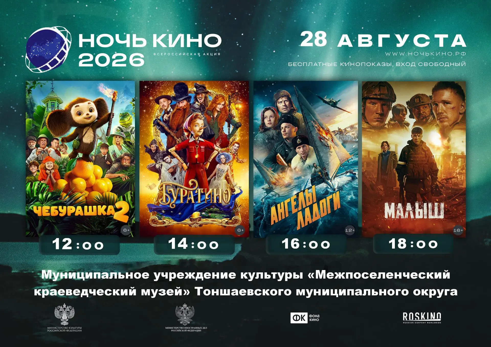 11-Я ВСЕРОССИЙСКАЯ АКЦИЯ «НОЧЬ КИНО — 2026» В Тоншаевском краеведческом музее!