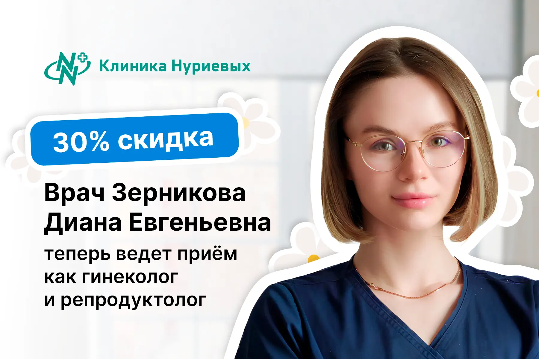С 26 июня врач-репродуктолог Диана Евгеньевна Зерникова начинает принимать пациентов и ...