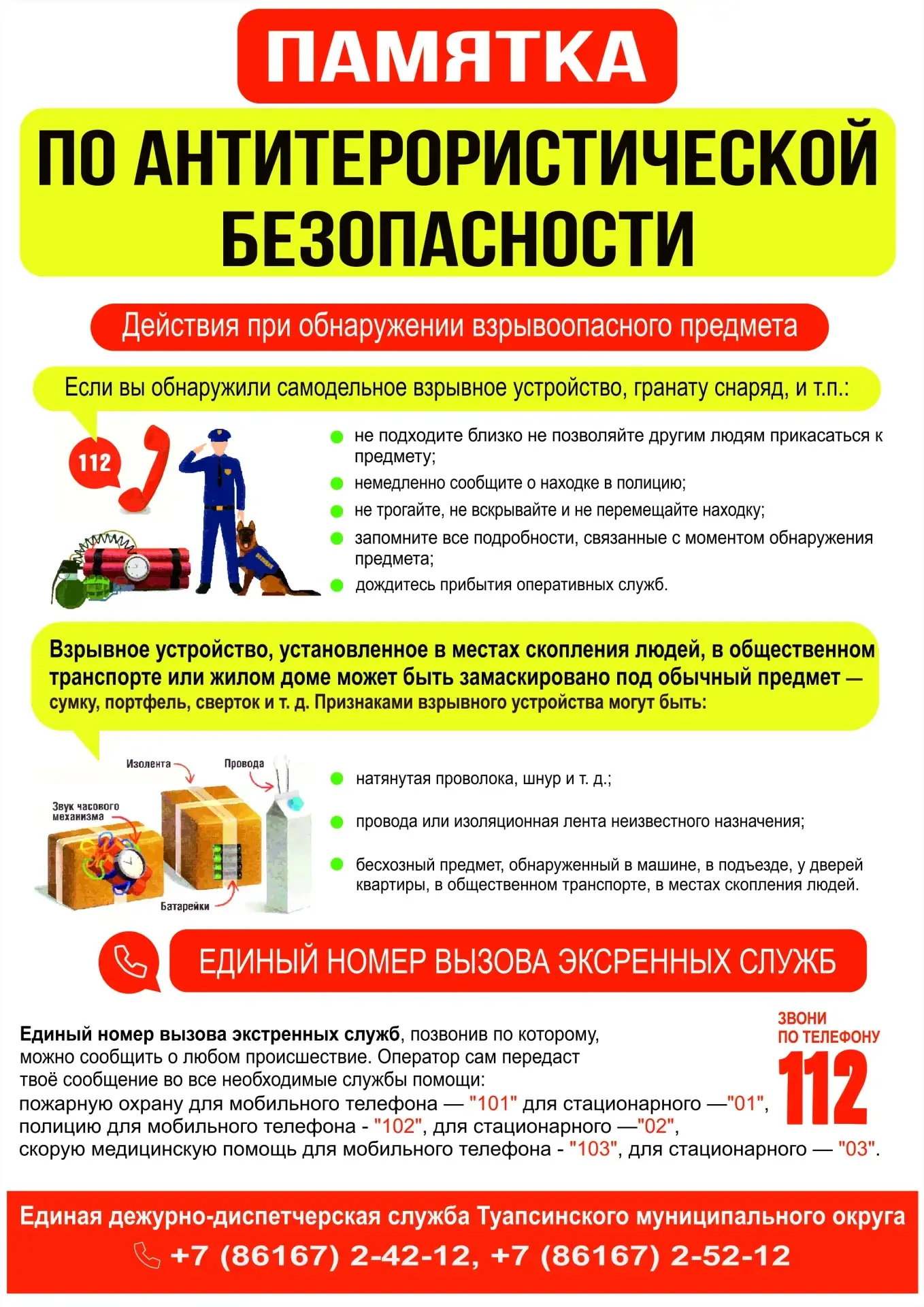 #ПамяткаПоАнтитеррористическойБезопасности
