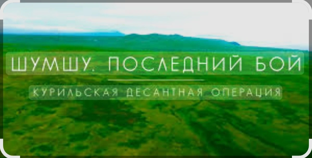 🎬 «Шумшу. Последний бой»: урок мужества ⭐ для восьмых и девятых