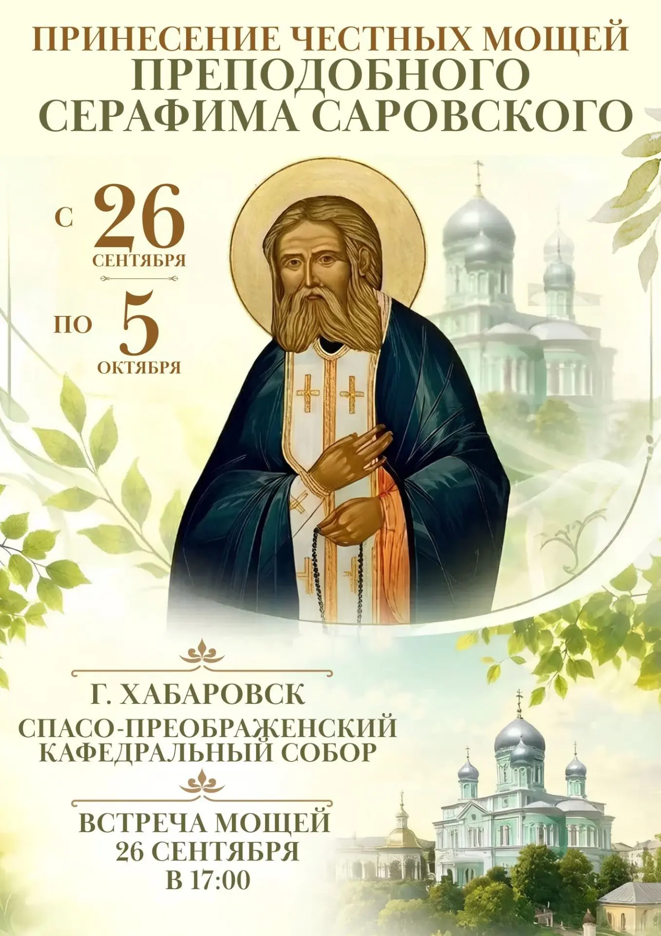 Хабаровская земля встречает мощи преподобного Серафима Саровского