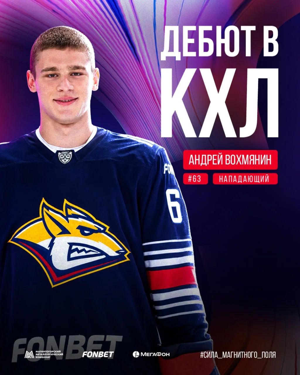 🥳 Андрей Вохмянин дебютировал в КХЛ!