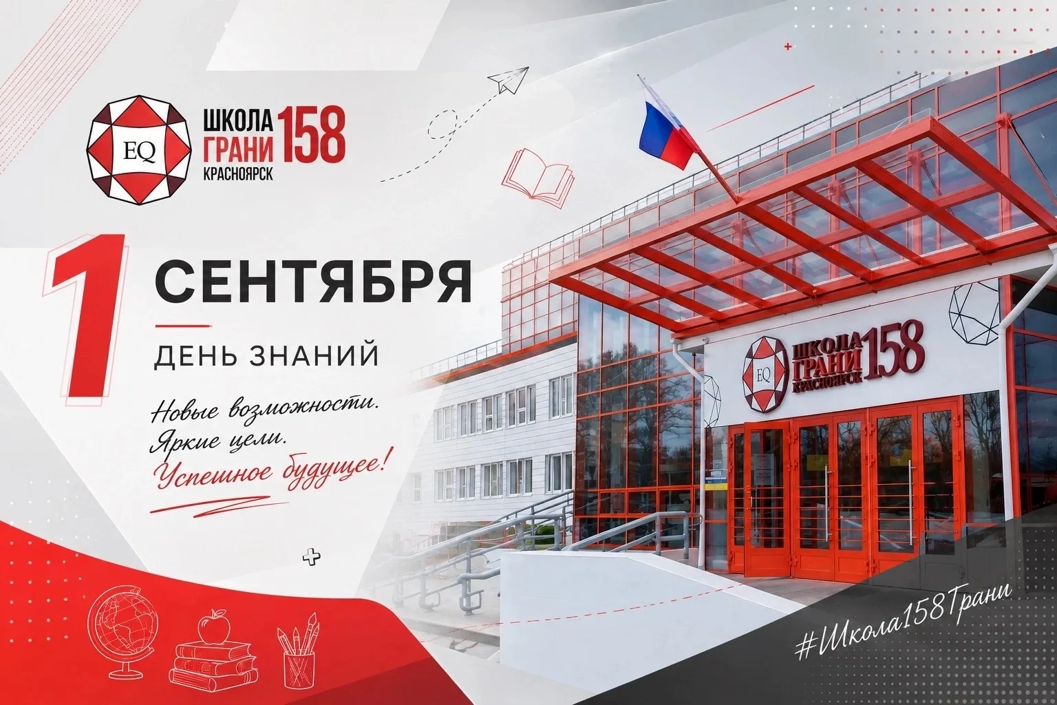 🎉 1 СЕНТЯБРЯ В ШКОЛЕ №158 «ГРАНИ» — НАЧИНАЕМ НОВЫЙ УЧЕБНЫЙ ГОД!