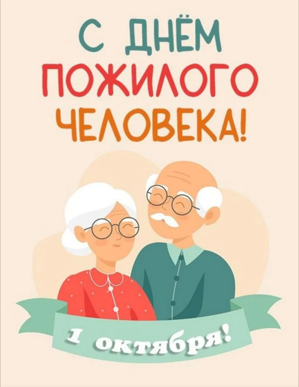 С Международным днём пожилых людей! 💐