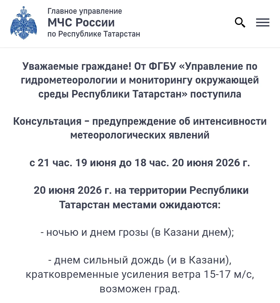 ⛈️ МЧС предупреждает: Завтра в Татарстане местами ожидаются грозы, сильный дождь, кратковременные ус