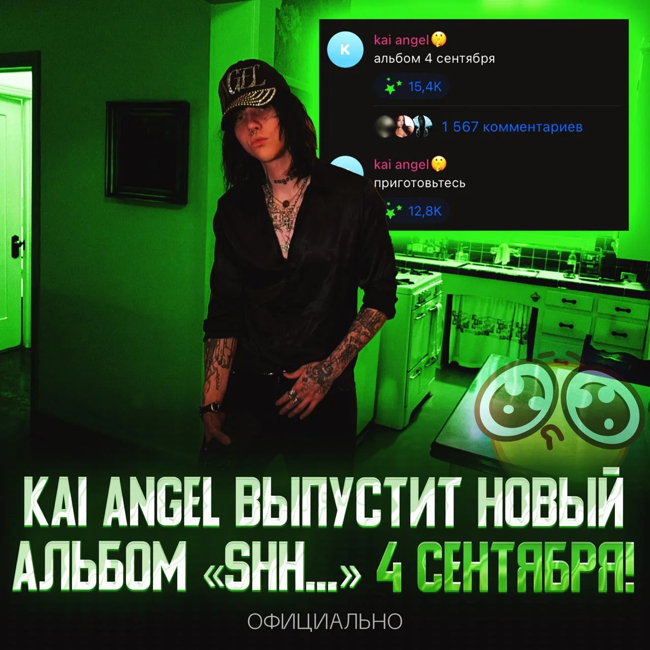 ⚡️ KAI ANGEL ВЫПУСТИТ АЛЬБОМ «SHH...» 4 СЕНТЯБРЯ!