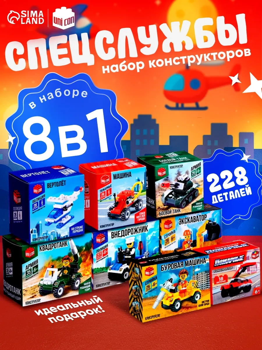 ⚡️ Конструктор для мальчика набор 8 в 1, Unicon