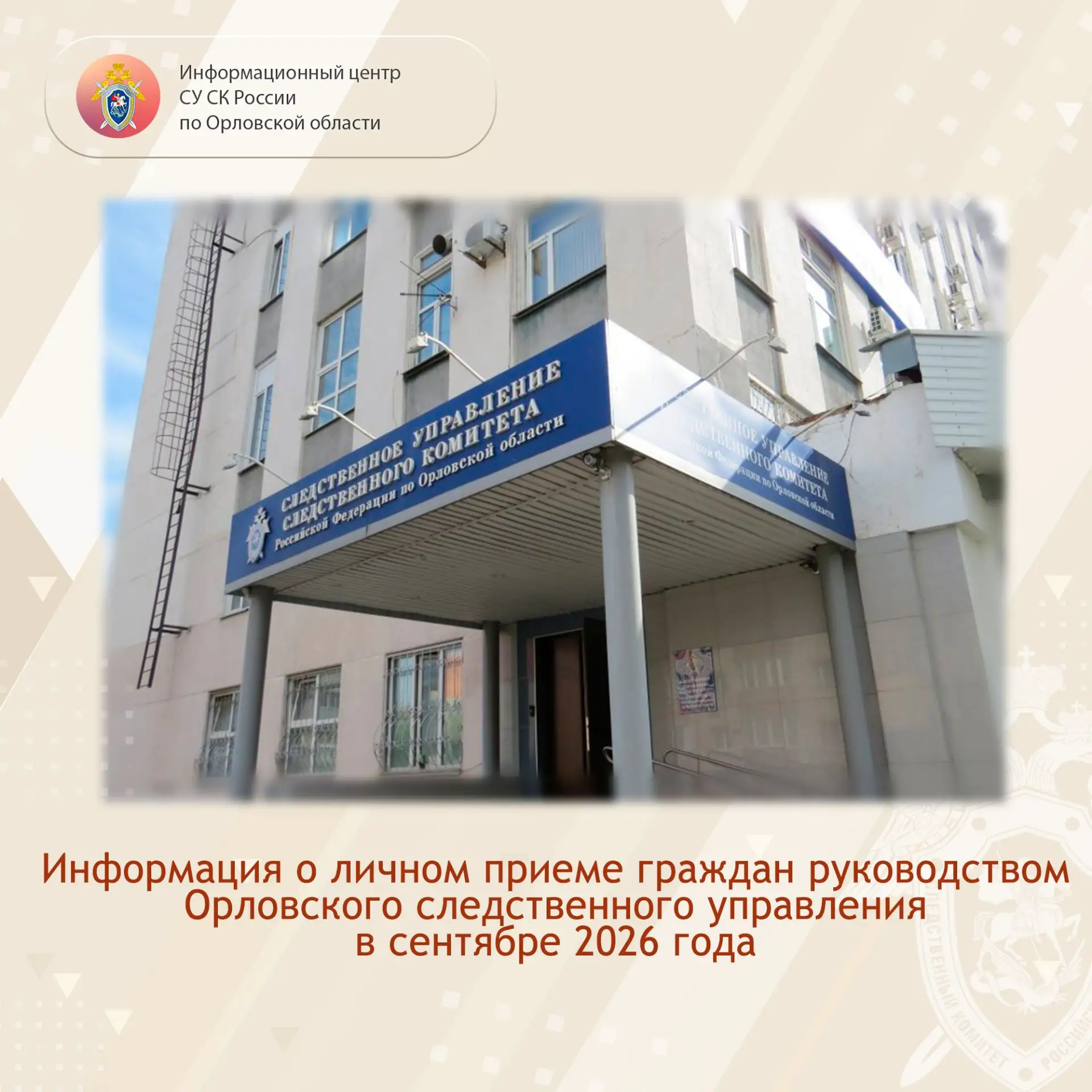 График приема граждан руководством следственного управления в сентябре 2026 года