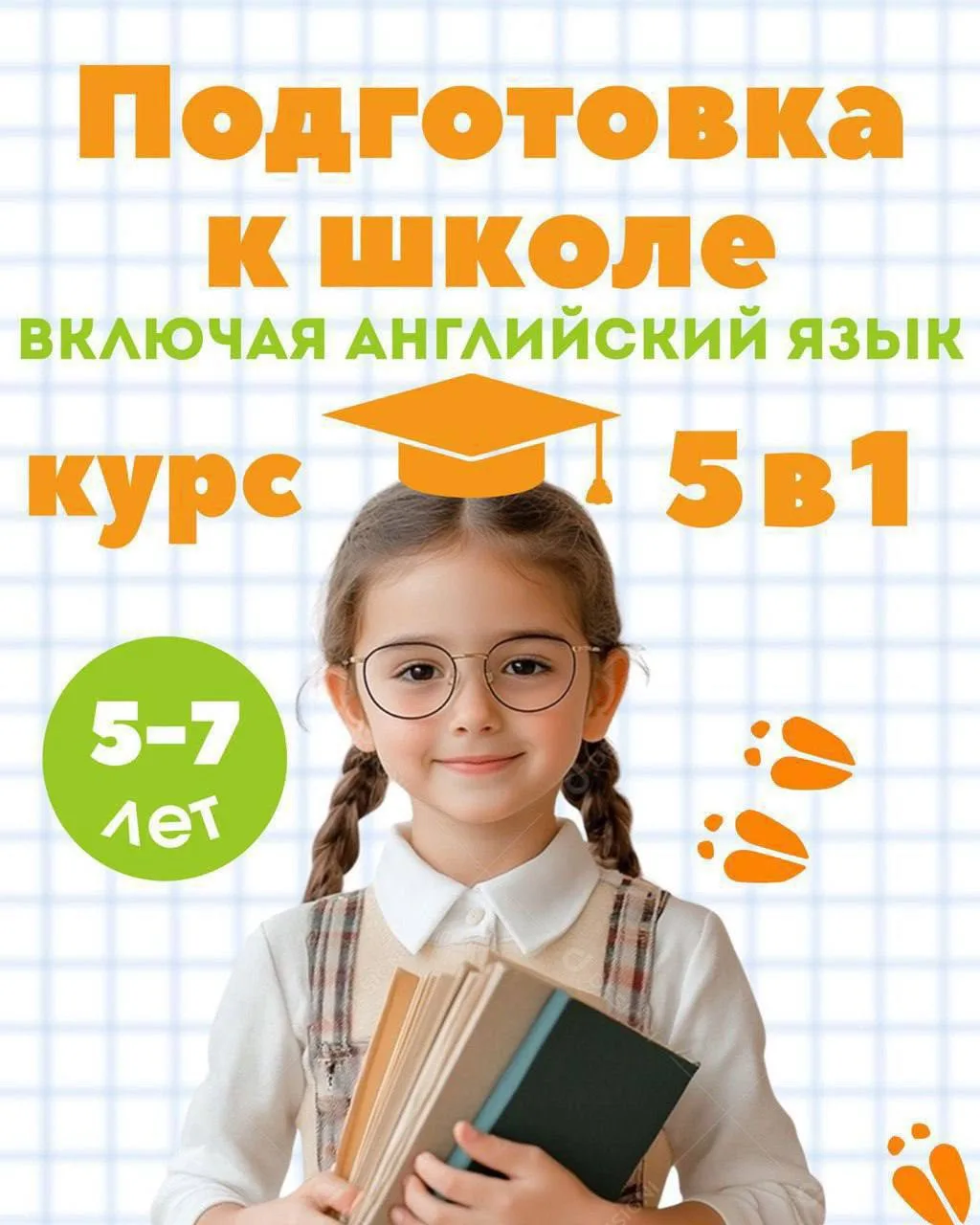 🔥 ХИТ 2026–2027: Подготовка к школе «5 С ПЛЮСОМ» (5–7 лет) 🎒✨