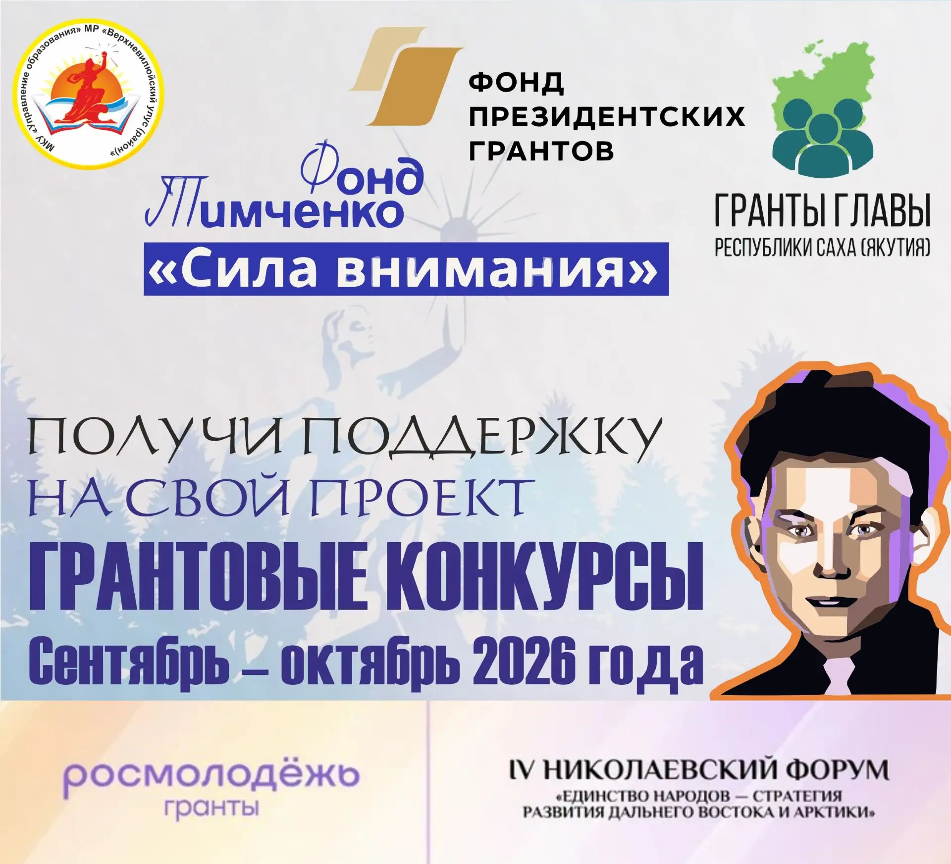 ГРАНТОВЫЕ КОНКУРСЫ (Сентябрь – октябрь 2026 года):