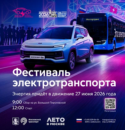 Московский транспортный электрофестиваль

27 июня 2026 года Москва станет эпицентром экологичного тр