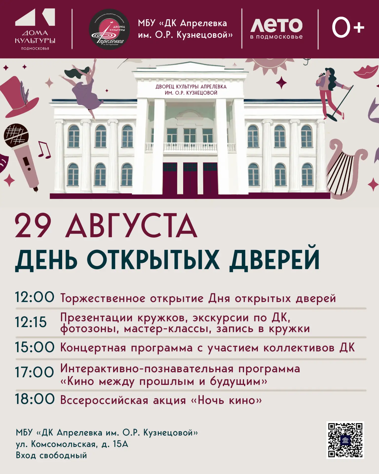 ✨ Проведи ДЕНЬ открытых дверей и НОЧЬ кино с нами, в ДК Апрелевка им. О.Р. Кузнецовой!