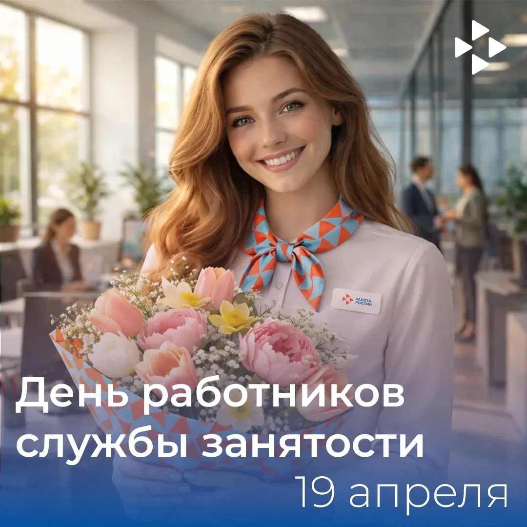 С юбилеем — 35 лет службы занятости!  Это не просто дата, а целая история помощи, поддержки и новых 