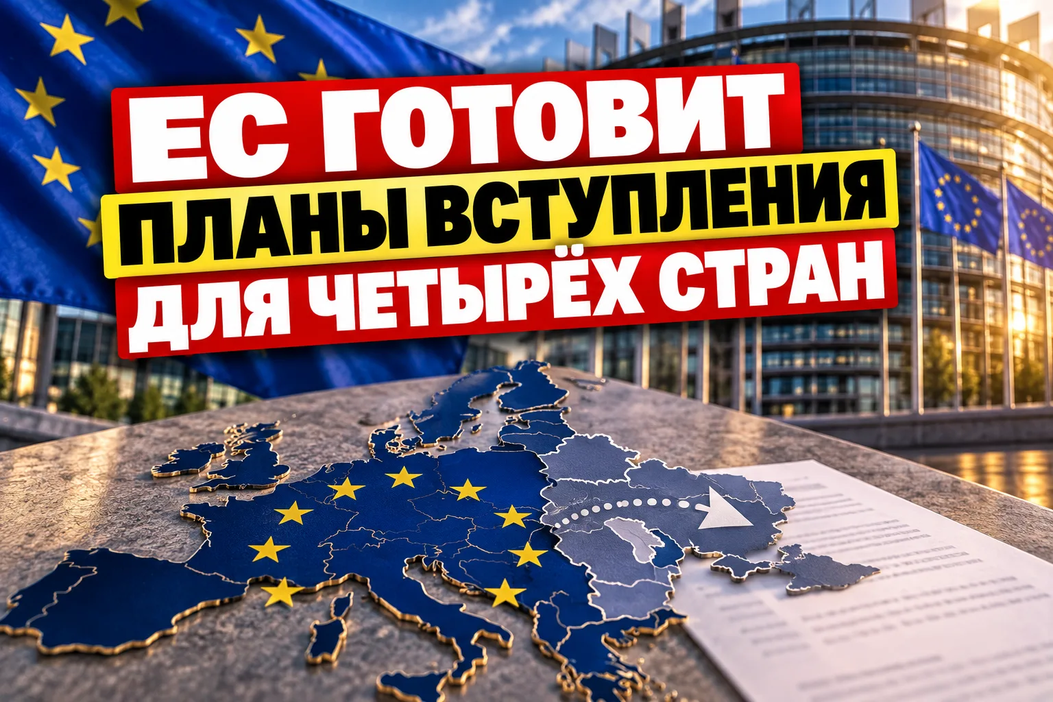 🇪🇺 ЕС готовит планы вступления для четырёх стран