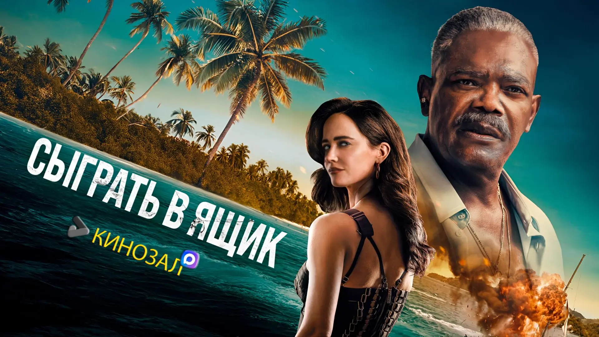 🎥 Сыграть в ящик (2026) 🤡