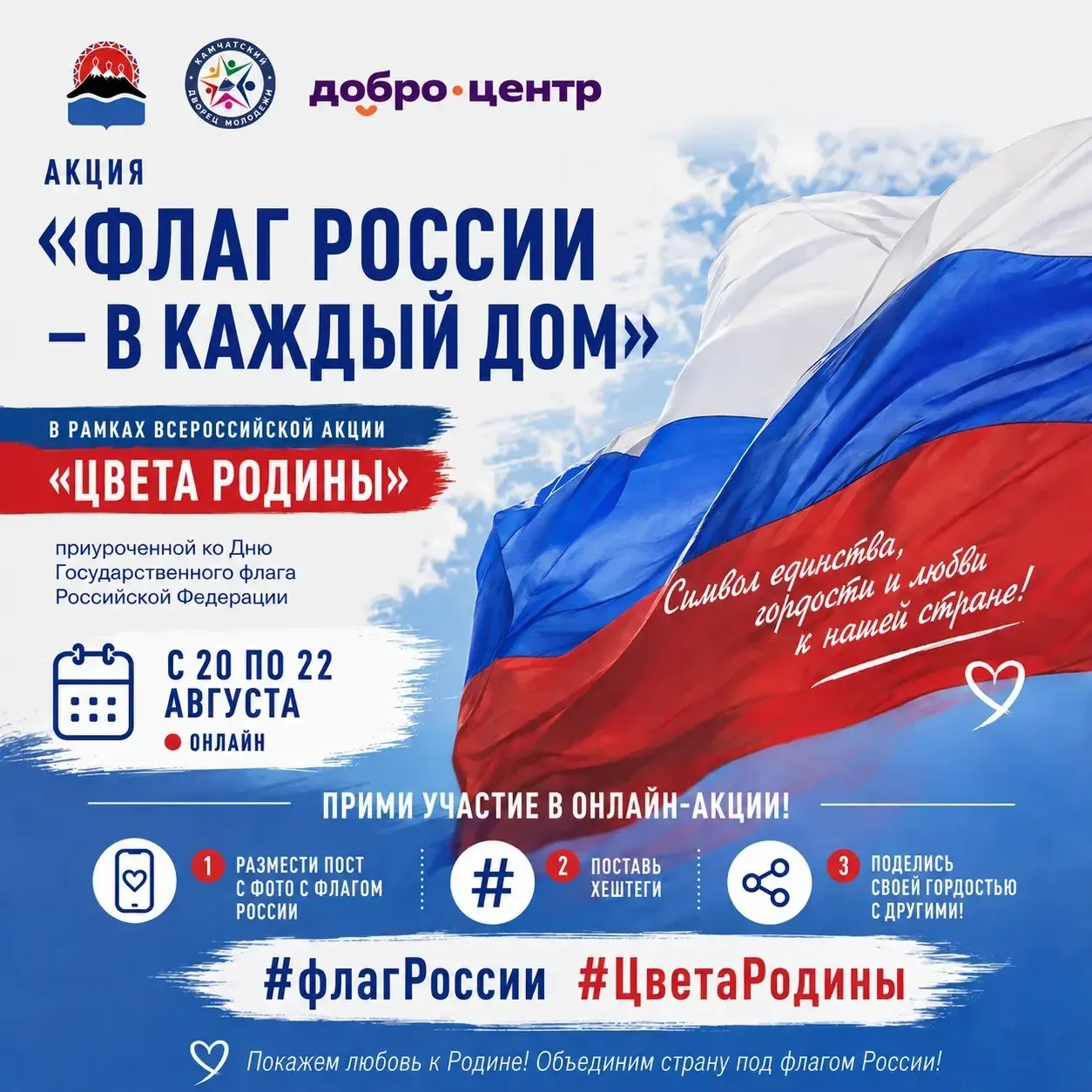 📅 22 августа — День Государственного флага России.