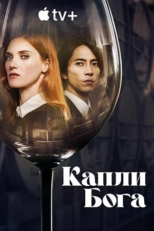 🎬Сериал «Капли Бога»