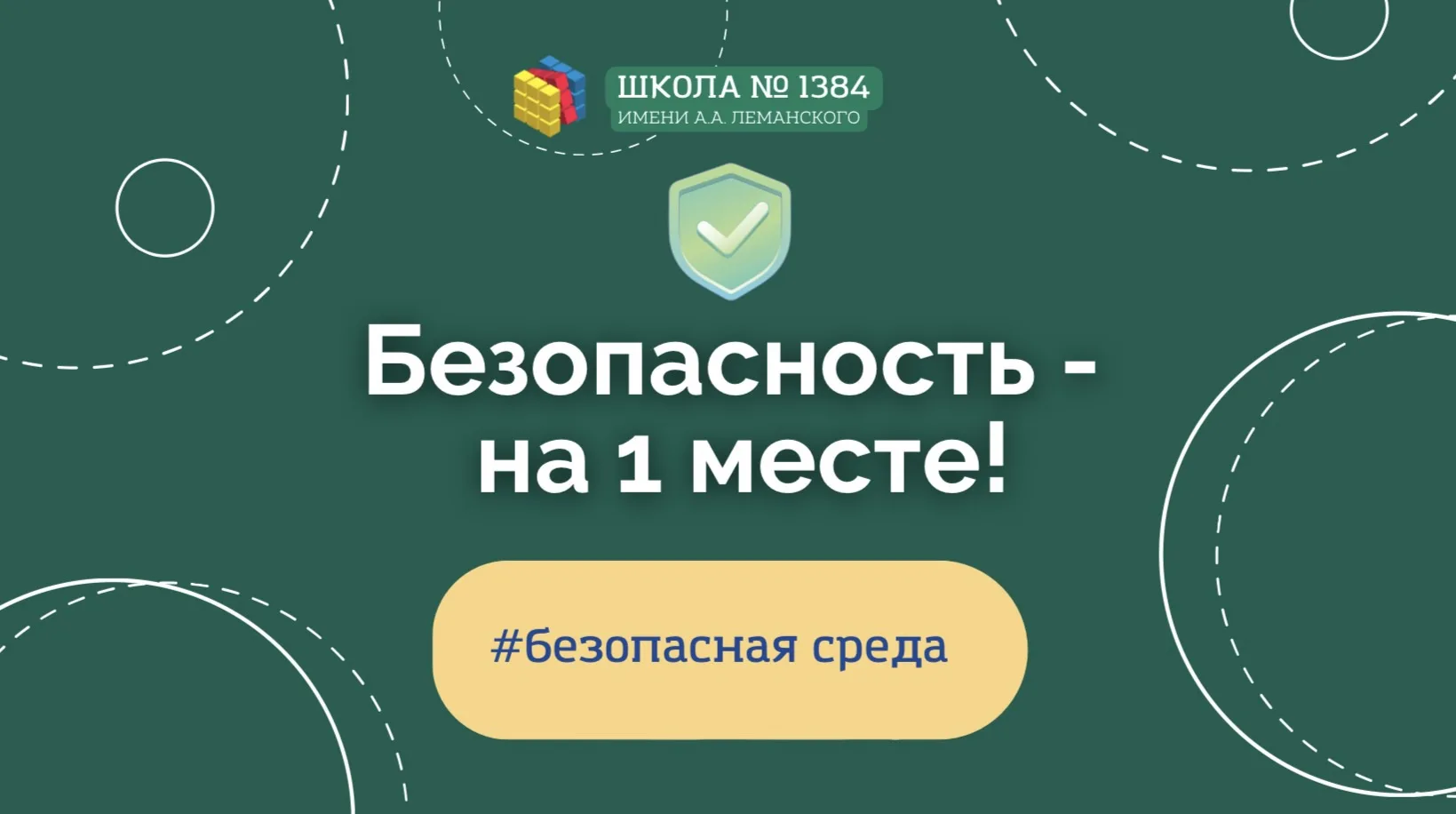 Безопасность — это важно