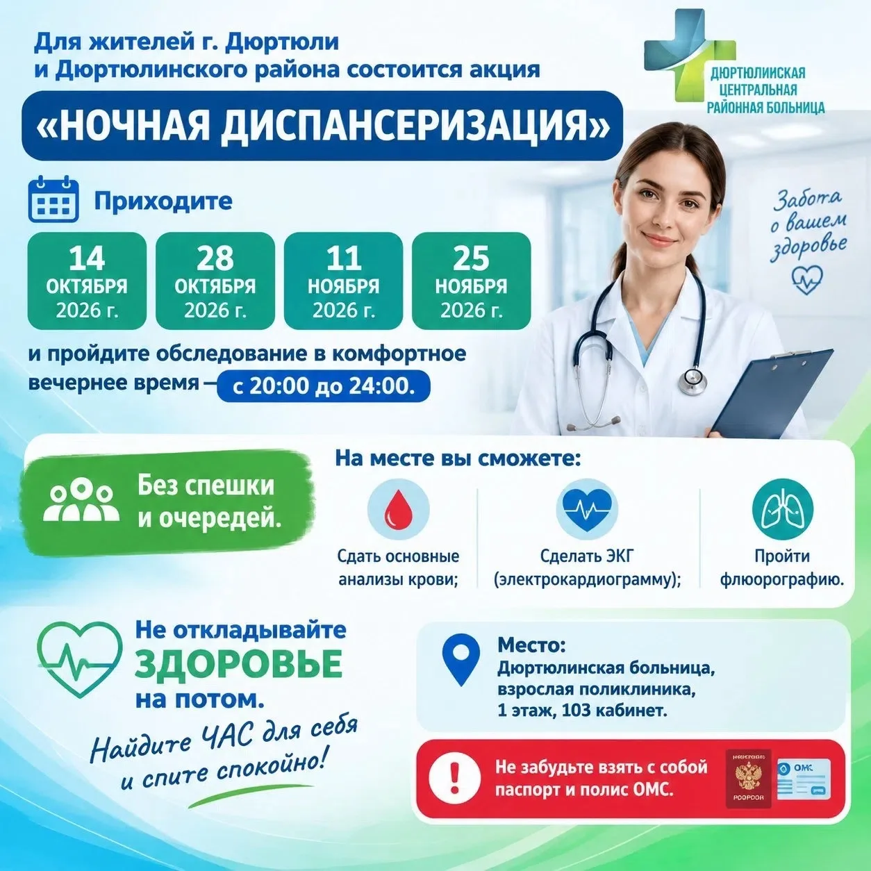 ✅ Для  жителей г. Дюртюли и Дюртюлинского района состоится акция «НОЧНАЯ  ДИСПАНСЕРИЗАЦ...