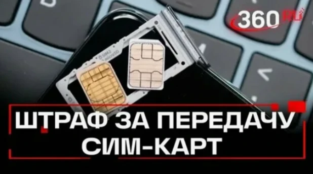 ❗️ Участились случаи продажи и незаконной передачи SIM‑карт! ❗️

Правоохранительными органами выявле