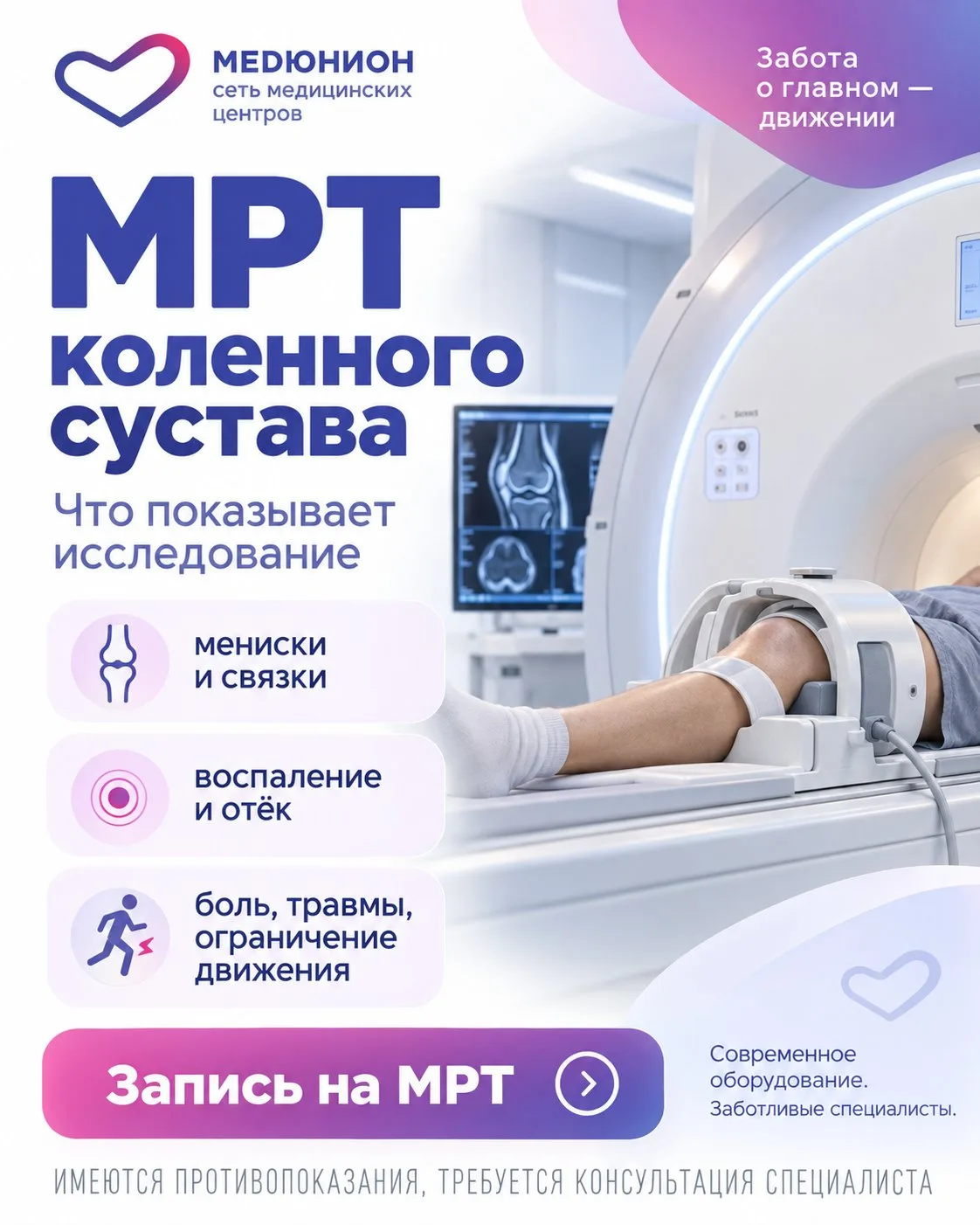 🦵 Колено болит после нагрузки или травмы? Что покажет МРТ коленного сустава