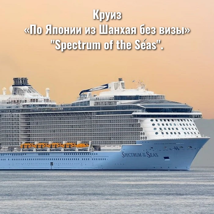 Круиз «По Японии из Шанхая без визы» "Spectrum of the Seas".