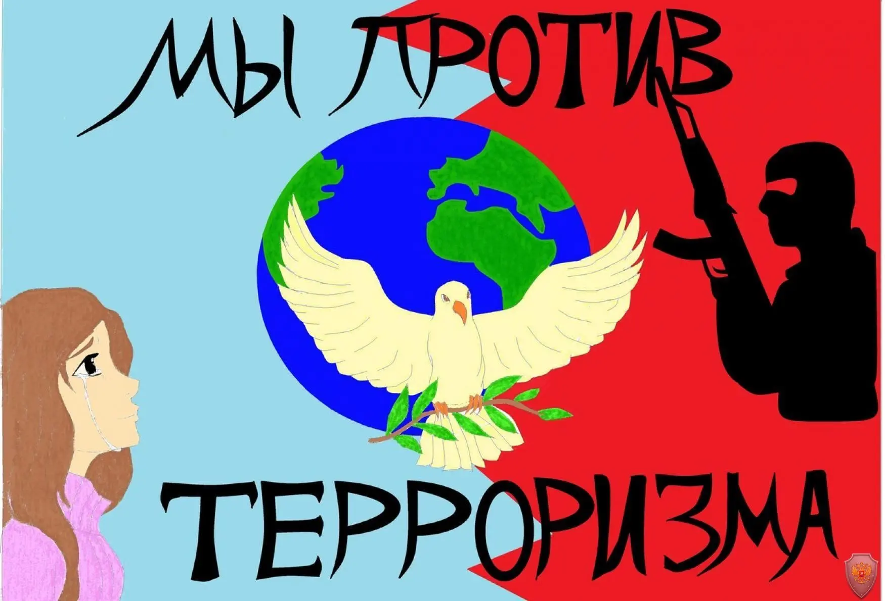Терроризм — это преступная идеология и практика насилия, направленная на устрашение гра...