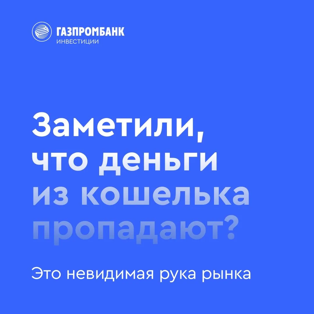 💸 Заметили, что деньги из кошелька пропадают? Это невидимая рука рынка  А если серьезно, то идея нев