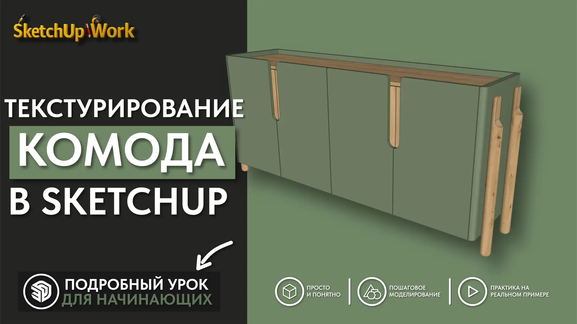 Новое видео по текстурированною комода для начинающих.

➖ Смотреть в VK
➖ Смотреть на RuTube

——————