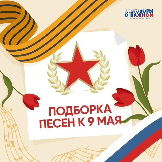 Подборка песен к 9 мая 🎶

🔹 Расцветали яблони и груши,
Поплыли туманы над рекой.
Выходила на берег