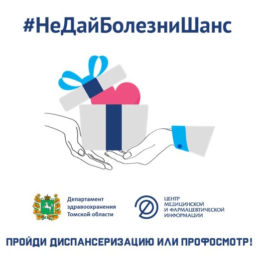 В Томской области проходит социальная акция #НеДайБолезниШанс

Не дай болезни шанс: как жителям реги