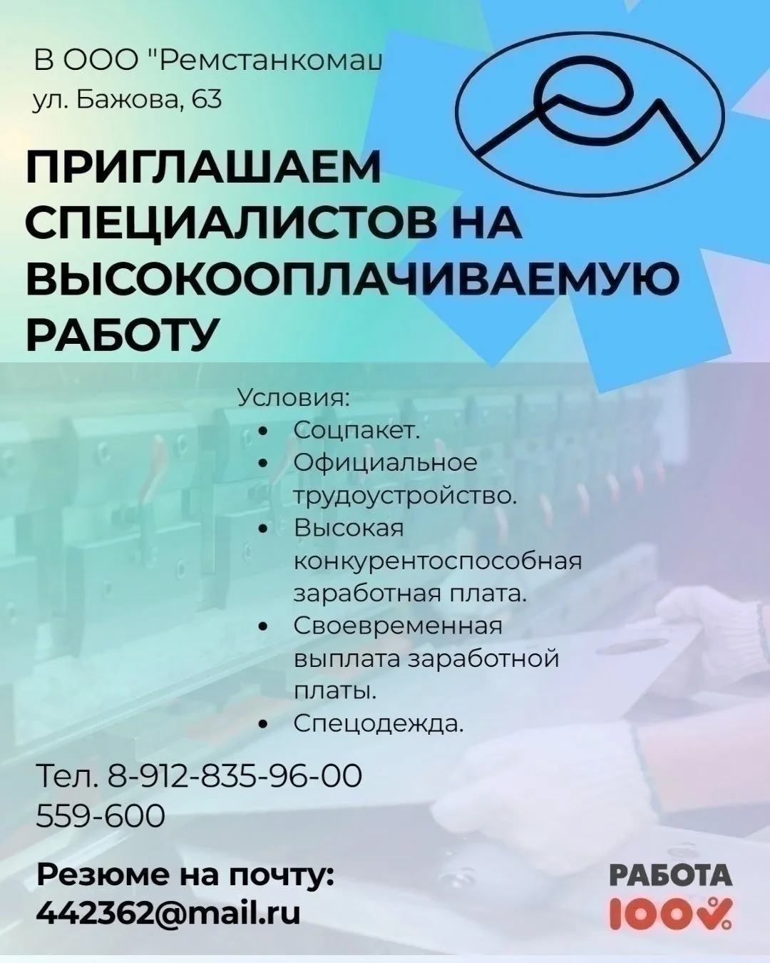 🚀 «Ремстанкомаш» увеличивает производство и приглашает опытных специалистов 👇производство и пригла