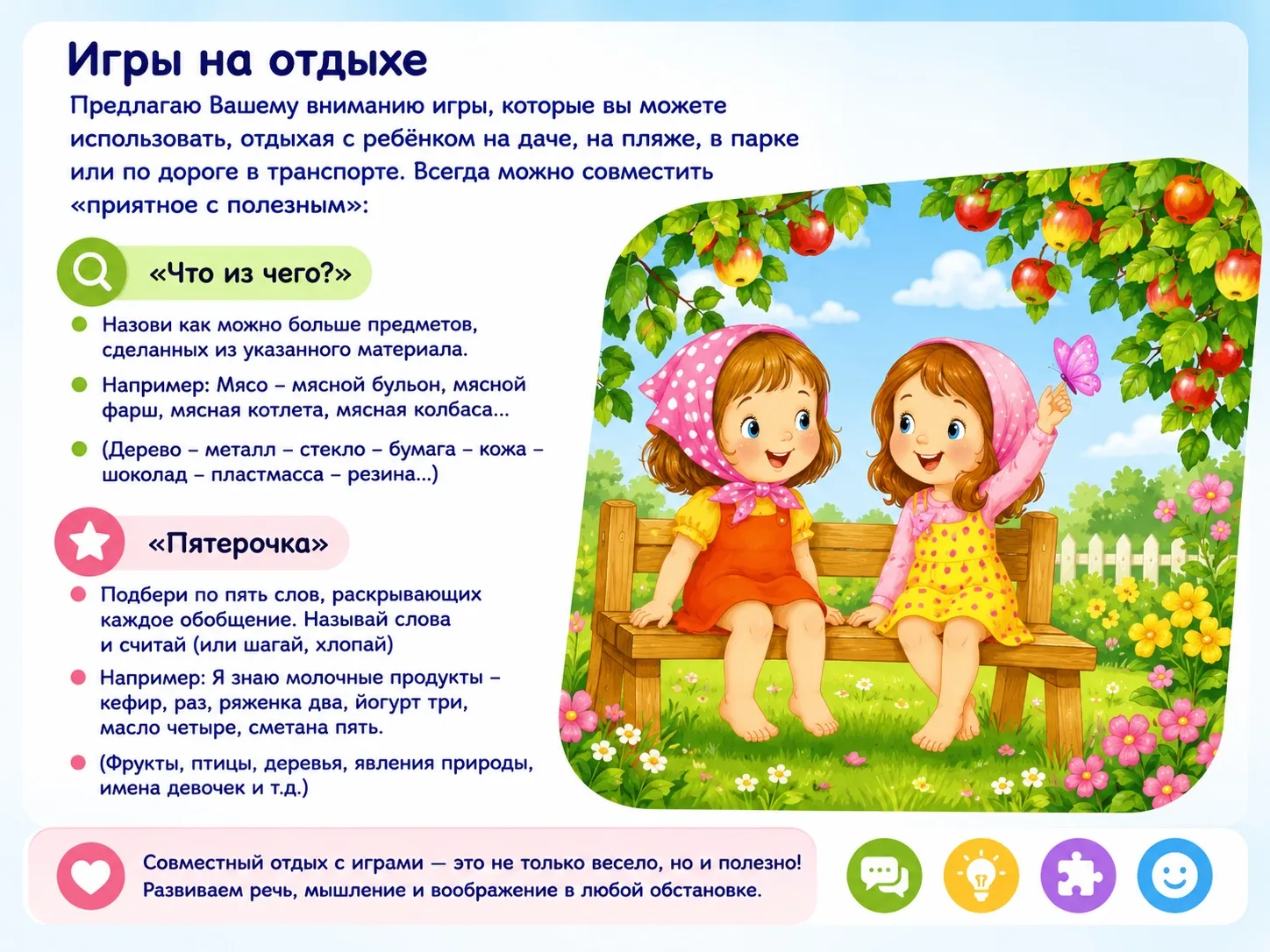 🌿 Речевое развитие в игре: советы наших логопедов

Лето — прекрасная возможность развивать речь реб