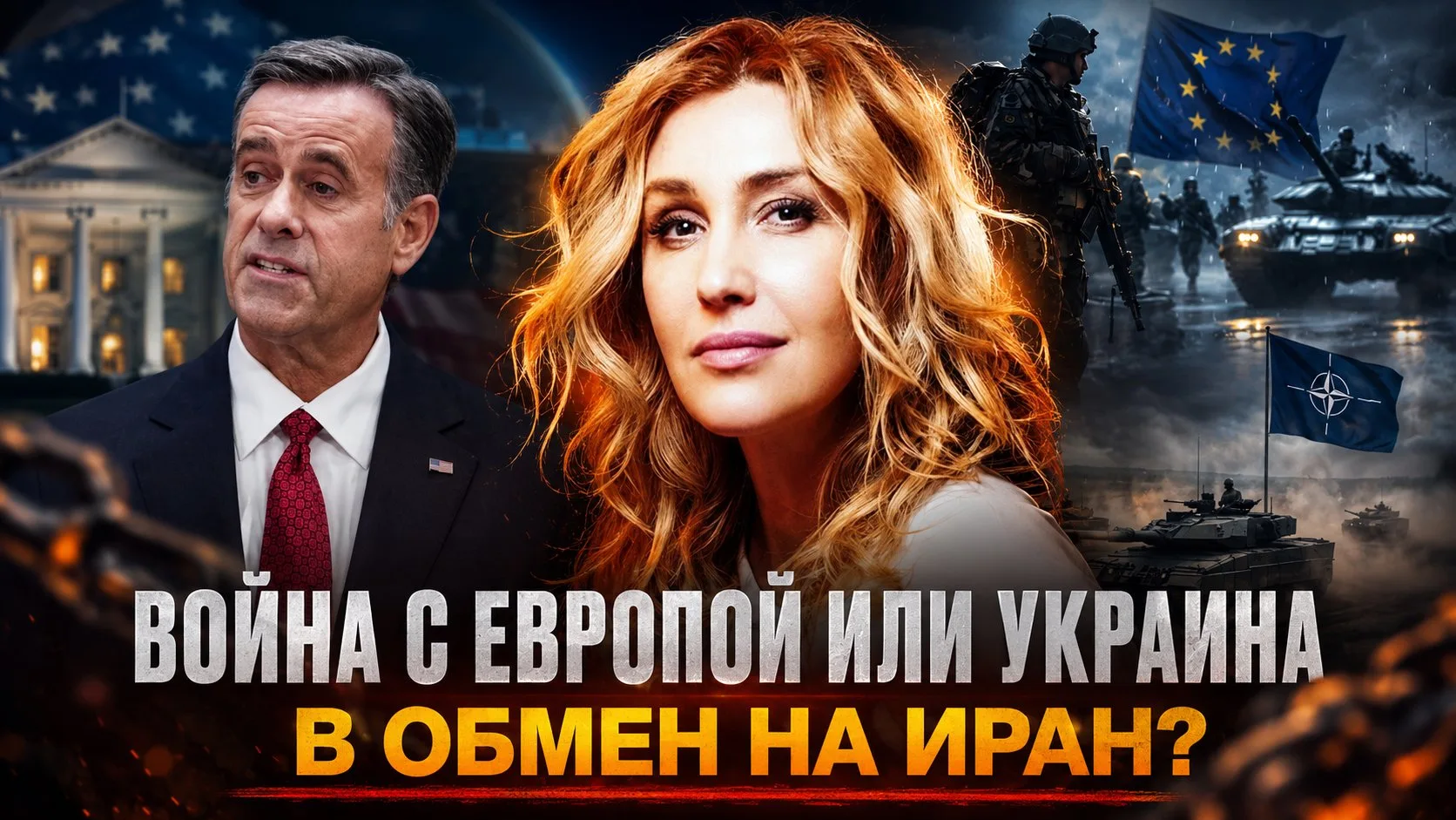 Снежана Егорова | Зачем глава ЦРУ был в Москве: Война в Европе или Украина в обмен на И...