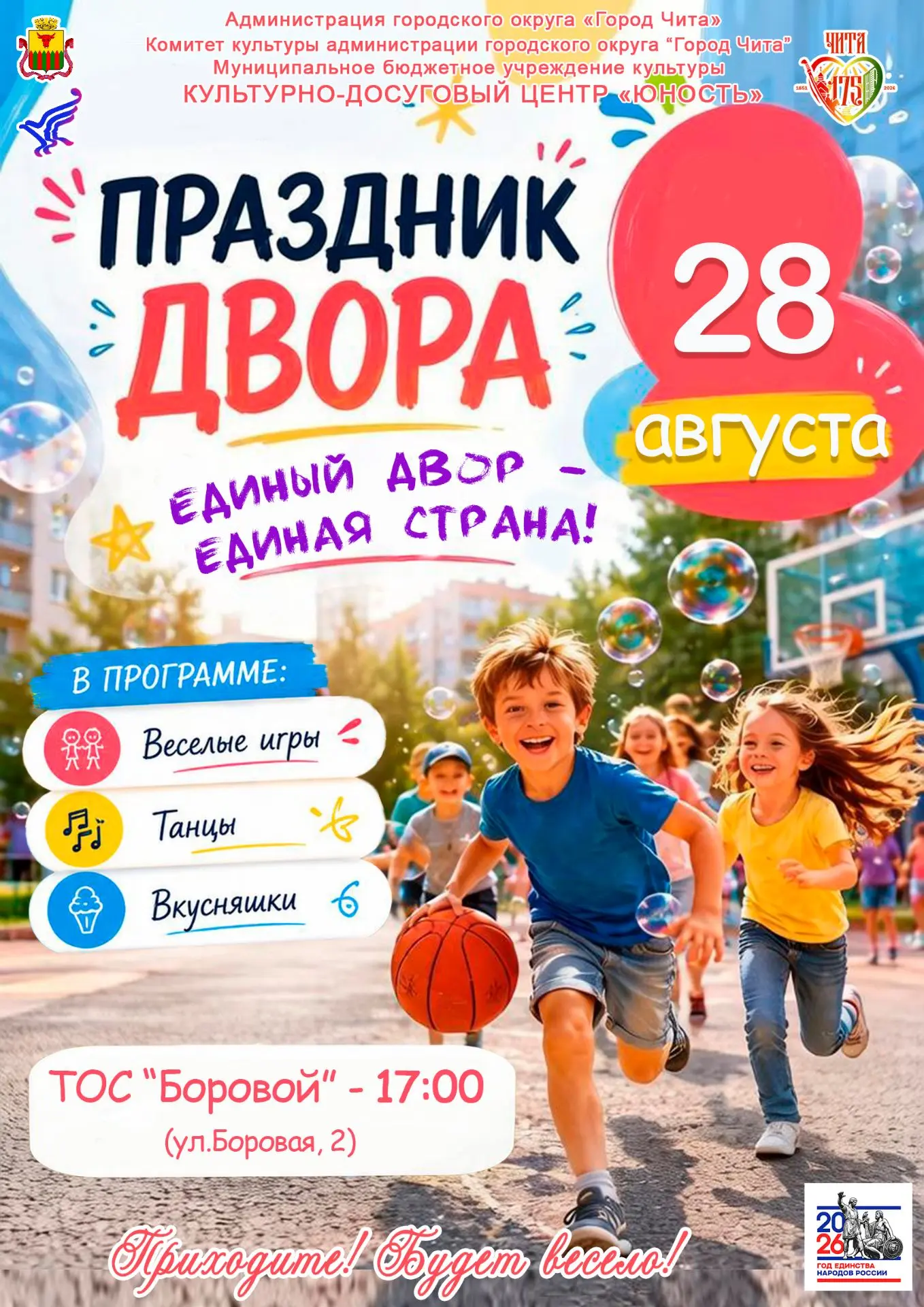 🎉 Дворовый праздник уже близко!