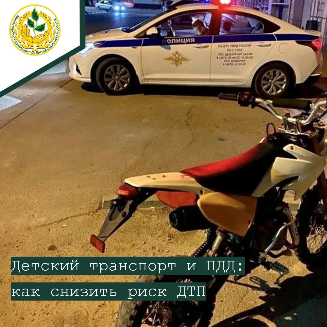 ⛔Детский транспорт и ПДД: как снизить риск ДТП   🚦Использование детьми питбайков, мопедов, электроса