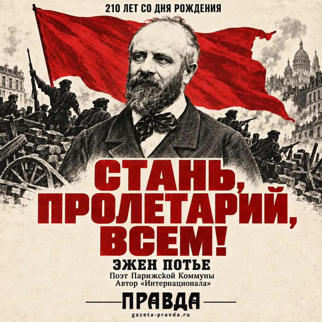 🚩 «Стань, пролетарий, всем!»